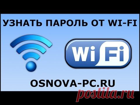 Как узнать пароль от своего WI FI ? - YouTube