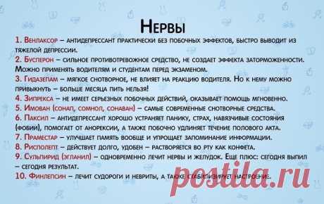 Лекарства при заболевании нервов