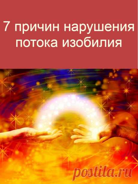 7 причин нарушения потока изобилия