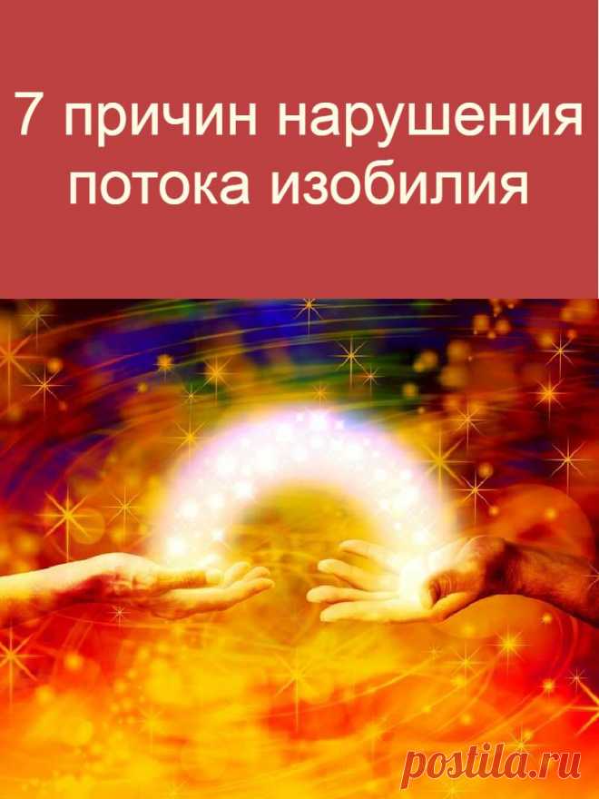 7 причин нарушения потока изобилия
