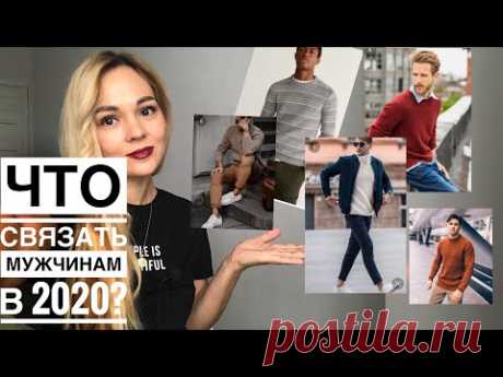 Идеи для вязания мужчинам. Свитера, джемперы, аксессуары. Сезон 2020 года.