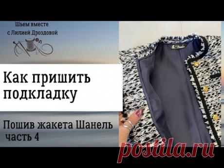 Как пришить подкладку. Шью жакет Шанель. 4 часть.