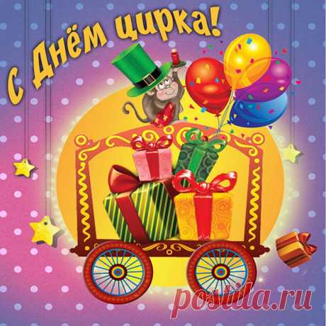 Цирковые! Вам сегодня – «Браво!»
С праздником вас цирковой народ.
Заслужили вы по праву право,
На ковер ступать, под цирка свод!