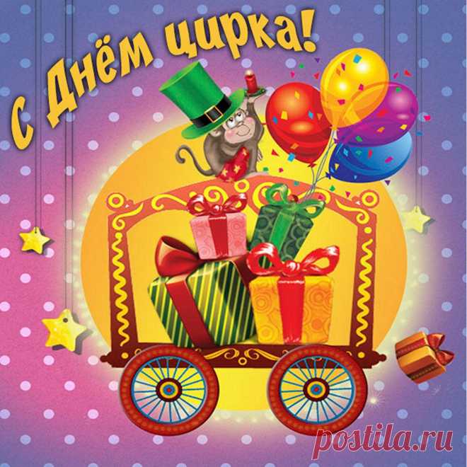 Цирковые! Вам сегодня – «Браво!»
С праздником вас цирковой народ.
Заслужили вы по праву право,
На ковер ступать, под цирка свод!