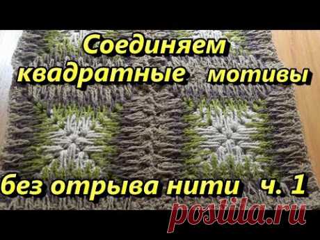 DIZZY51STYLE  Сединение бабушкиных квадратов без отрыва ниток ч.1