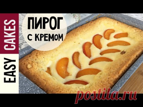 ДОМАШНИЙ ПИРОГ С КРЕМОМ И ФРУКТАМИ! ОЧЕНЬ ВКУСНЫЙ и НЕЖНЫЙ