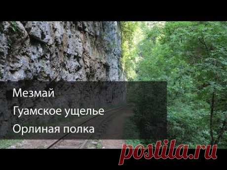 Мезмай, Гуамское ущелье, Орлиная полка, Гуамка
