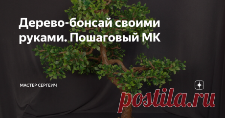 Дерево-бонсай своими руками. Пошаговый МК Приветствую вас, дорогие друзья!
Давно хотел сделать небольшое искусственное дерево или бонсай. Наконец то я это сделал и хочу поделиться с вами, что у меня получилось. Деревце вышло высотой около 70 см. Делал его долго, около недели по 2-3 часа в день. При желании можно сделать дня за 2-3.
Дерево прекрасно украсит ваш дом или будет замечательным подарком.
Для изготовления дерева я использовал: