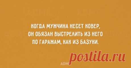 20 правдивых открыток про мужчин