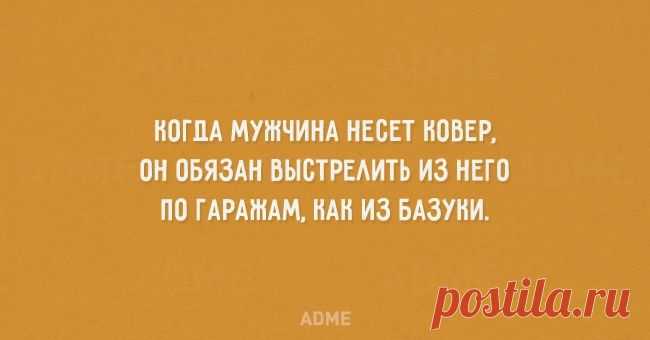 20 правдивых открыток про мужчин