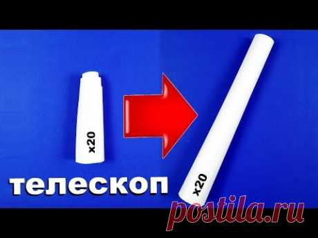 Как сделать телескоп из бумаги (подзорная труба из бумаги)