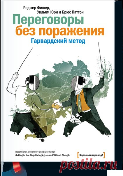 Переговоры без поражения (Роджер Фишер) — МИФ