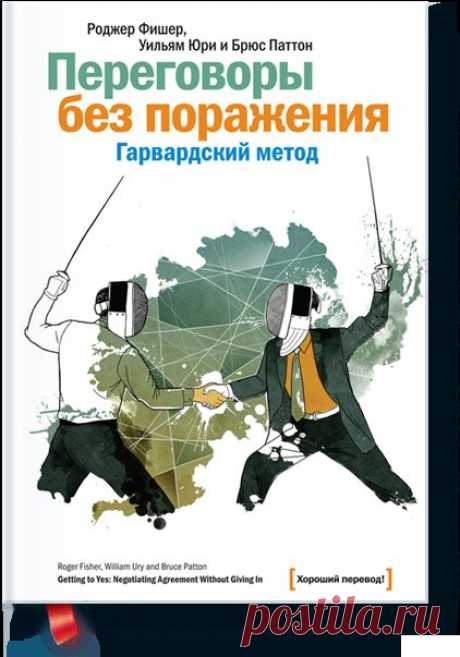 Переговоры без поражения (Роджер Фишер) — МИФ