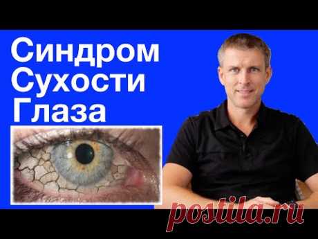 Синдром сухости глаза - симптомы, причины, лечение и операция на глазах.