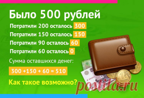 Было 500 рублей, потратили 200, задача про деньги