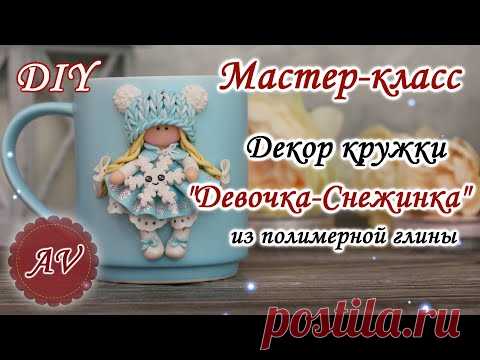 Мастер-класс: Декор кружки полимерной глиной FIMO/Девочка-Снежинка на кружке / polymer clay tutorial