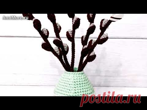 Амигуруми: схема Ваза с веточками вербы. Игрушки вязаные крючком - Free crochet patterns.