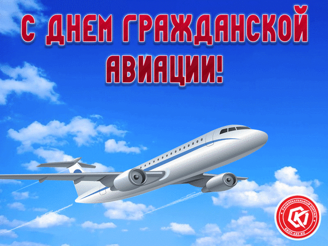 Авиации гражданской
День Международный.
Будет путь пускай воздушный
Светлым и свободным.