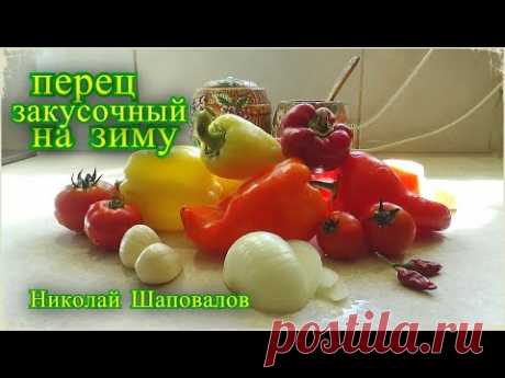 перец закусочный на зиму, Николай Шаповалов, рецепты на зиму