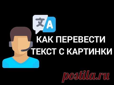 Как перевести текст с картинки онлайн бесплатно.