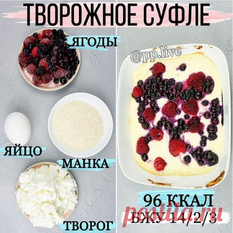 Photo by vsem_obo_vsem on March 23, 2021. May be an image of fruit and text that says 'творожное суфле ягоды @pp.live яйцо манка творог 96 ккал бжу 14/2/3 14'.