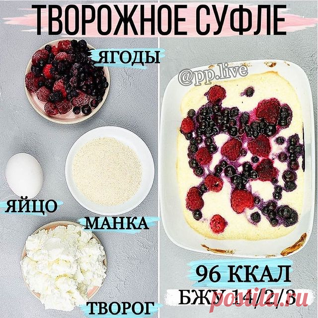 Photo by vsem_obo_vsem on March 23, 2021. May be an image of fruit and text that says 'творожное суфле ягоды @pp.live яйцо манка творог 96 ккал бжу 14/2/3 14'.