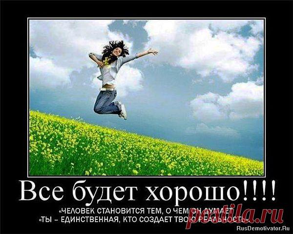 Перед тем как выйти утром из дома, одарите весь мир своей любовью, мысленно настройтесь, что встретитесь только с приятными и во всех смыслах замечательными и счастливыми людьми, умными и добрыми. Вот увидите, именно такие люди Вам и встретятся. Это произойдёт потому, что Вы, будучи сами таковыми, как магнит притянете себе подобных.

В жизни нет ничего случайного, все подсознательно закономерно.