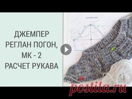ОСЕННИЙ ДЖЕМПЕР РЕГЛАН ПОГОН/ МК - 2 РАСЧЕТ РУКАВА # регланпогон#джемперрегланпогон#посидимповяжем Дорогие вязалочки и гости канала. Сегодня начинаем вязать осенний джемпер в котором будет реглан погон...