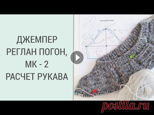 ОСЕННИЙ ДЖЕМПЕР РЕГЛАН ПОГОН/ МК - 2 РАСЧЕТ РУКАВА # регланпогон#джемперрегланпогон#посидимповяжем Дорогие вязалочки и гости канала. Сегодня начинаем вязать осенний джемпер в котором будет реглан погон...