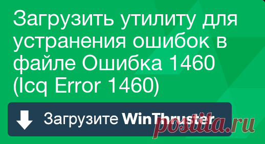 Как исправить ошибку ICQ 1460