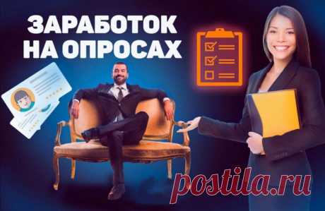  Деньги за мнение. Как заработать на онлайн-опросах в 2025 году | ЗенФинансист