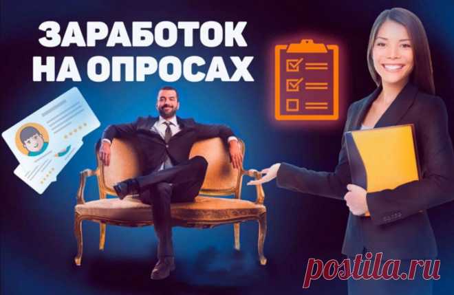  Деньги за мнение. Как заработать на онлайн-опросах в 2025 году | ЗенФинансист