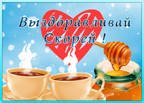 Мерцающая открытка выздоравливай