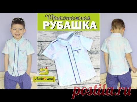 Как сшить трикотажную рубашку/Любимчики+ выкройка