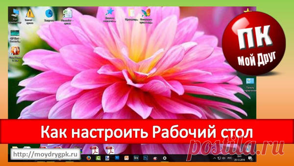 Урок 12. Как настроить Рабочий стол в Windows