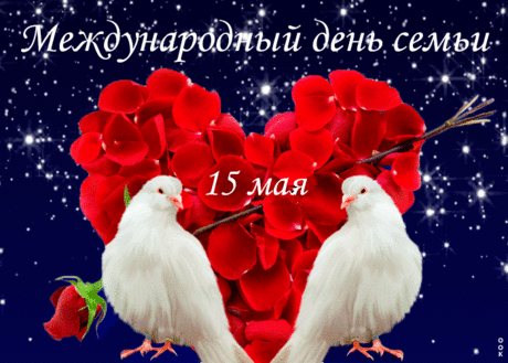 Открытка Международный день семьи - Поздравляю - Скачать бесплатно на otkritkiok.ru