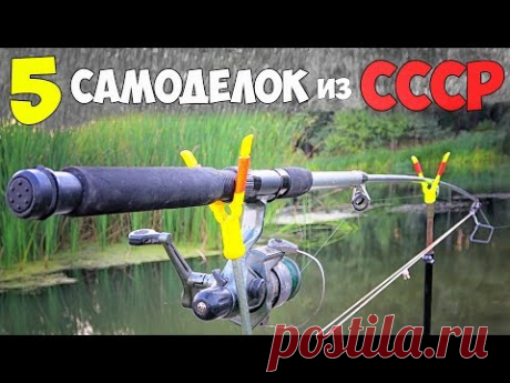 5 САМОДЕЛОК для РЫБАЛКИ из СССР - снасти для карася и карпа