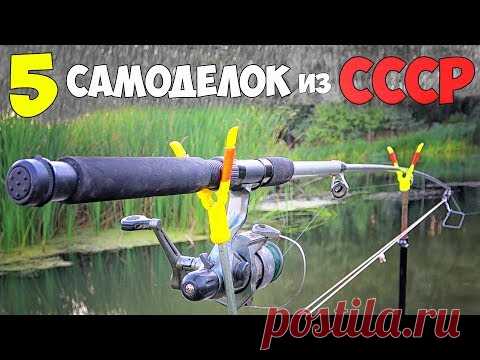 5 САМОДЕЛОК для РЫБАЛКИ из СССР - снасти для карася и карпа