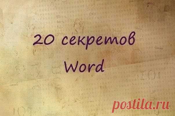 Подозреваю, что большая часть студентов набирает тексты в Word.