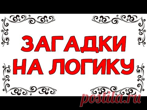 Загадки на ЛОГИКУ и СООБРАЗИТЕЛЬНОСТЬ