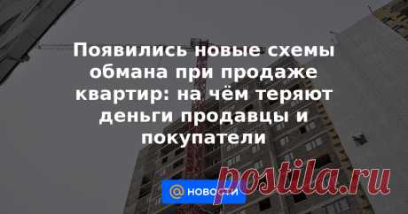 Появились новые схемы обмана при продаже квартир: на чём теряют деньги продавцы и покупатели Взрывной рост цен на недвижимость спровоцировал новую волну квартирных махинаций. Лайф выяснил, какие проблемы возникают при сделках купли-продажи, а также как защитить свои права и деньги.