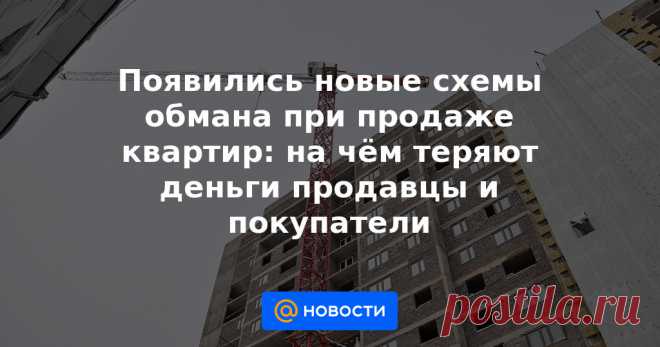 Появились новые схемы обмана при продаже квартир: на чём теряют деньги продавцы и покупатели Взрывной рост цен на недвижимость спровоцировал новую волну квартирных махинаций. Лайф выяснил, какие проблемы возникают при сделках купли-продажи, а также как защитить свои права и деньги.