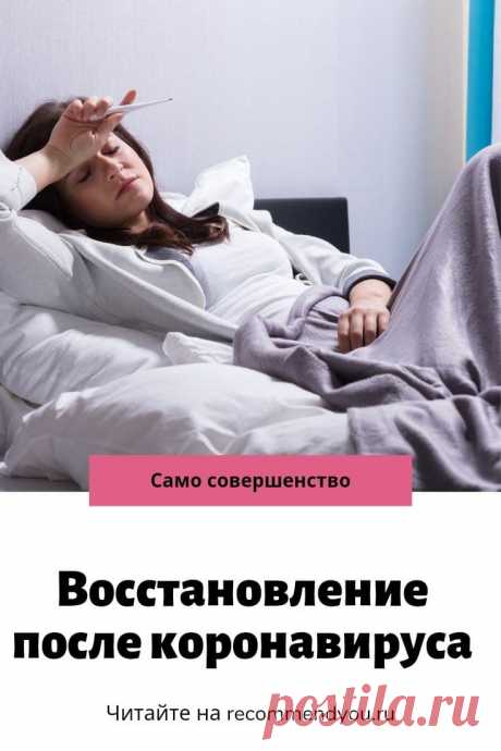 Как восстановиться после коронавируса #ковид #коонавирус #здоровье