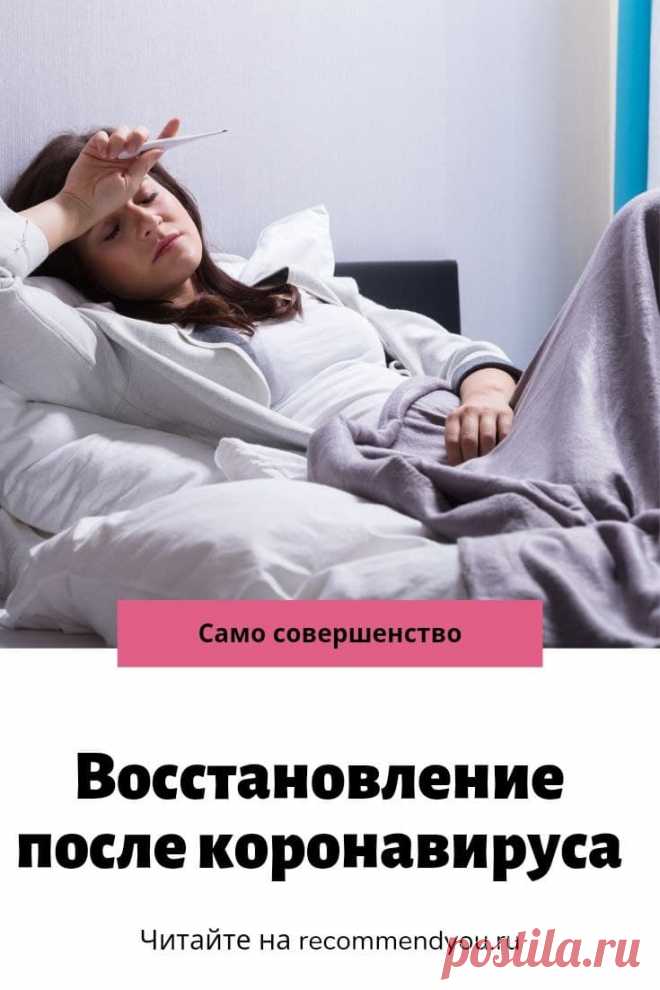 Как восстановиться после коронавируса #ковид #коонавирус #здоровье