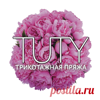 ПРОДУКЦИЯ TUTY - TUTY — трикотажная пряжа