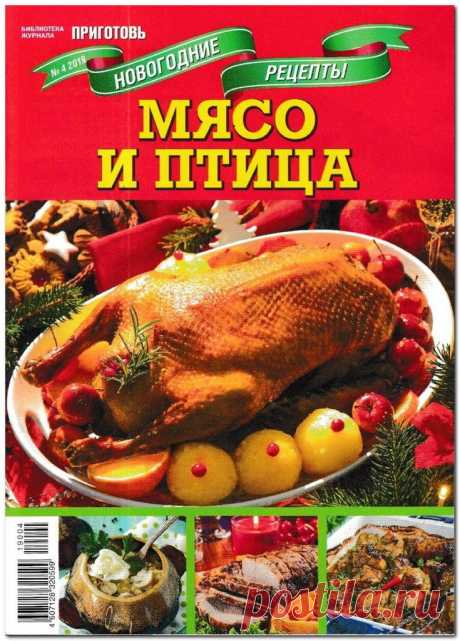 БИБЛИОТЕКА ЖУРНАЛА «ПРИГОТОВЬ». НОВОГОДНИЕ РЕЦЕПТЫ - №4 2019