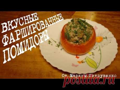 ВКУСНЫЕ ФАРШИРОВАННЫЕ ПОМИДОРЫ В МУЛЬТИВАРКЕ #РЕЦЕПТЫ ДЛЯ МУЛЬТИВАРКИ - YouTube    Состав:4 – помидора, 250 гр. – фарша, 1 – луковица, 2 - дольки чеснока, 1 – яйцо, 0,5 ч.л. – соли, 1/3 ч.л. - черного перца, Небольшой пучок укропа.
⏰ Время приготовления: лук, чеснок, укроп мелко порезать, смешать с фаршем, посолить, поперчить.