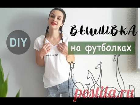 DIY| Вышивка на футболках | Простая вышивка | Embroidery on t-shirt