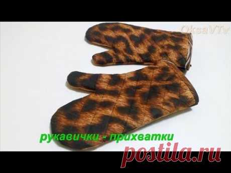 Рукавица - прихватка для кухни. Шьём с Оксаной Валерьевной.