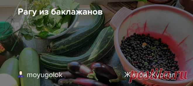 Рагу из баклажанов Ждали урожай? Нате вам урожай. Все одновременно; и гигантского размера цукини, и кругленькие белые грибовские кабачки, и летающие тарелки патиссонов, и миска огурцов для малосола, и 50 головок чеснока для квашения, и 1,5 кг черной смородины для заморозки. Читать дальше здесь Про кабачки. Грибовские…